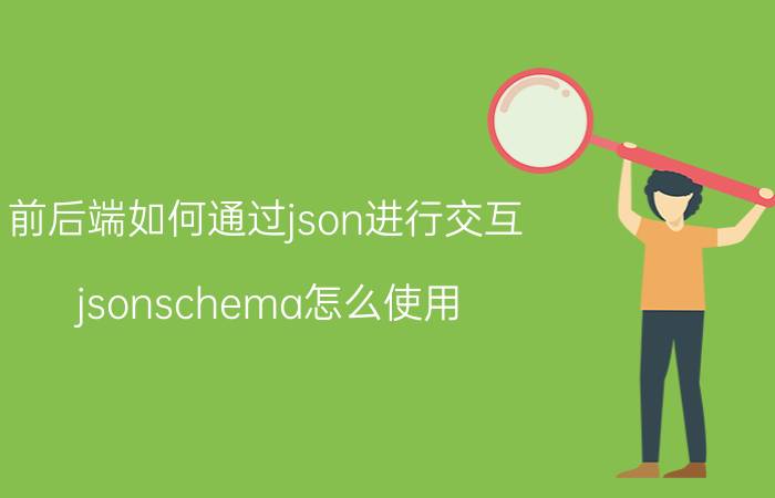 前后端如何通过json进行交互 jsonschema怎么使用？